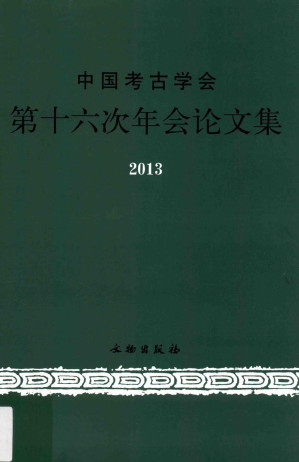[PDF] 中国考古学会第十六次年会论文集2013