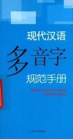 [PDF] 现代汉语多音字规范手册