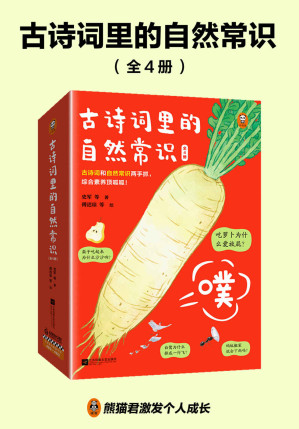 [EPUB] 古诗词里的自然常识（全4册）吃萝卜为什么爱放屁？白鹭为什么排成一行飞？古诗词和自然常识两手抓，孩子综合素养顶呱呱！7岁+