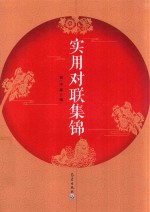[PDF] 实用对联集锦