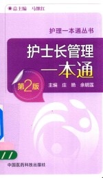 [PDF] 护士长管理一本通 第2版
