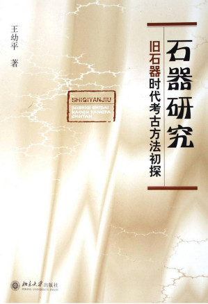 [PDF] 石器研究 旧石器时代考古方法初探