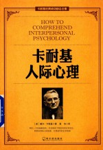 [PDF] 卡耐基人际心理