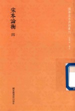[PDF] 宋本论衡 第4册