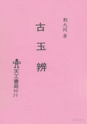 [PDF] 古玉辨