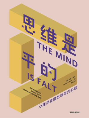 [EPUB] 思维是平的（理解神秘的自我潜意识，揭示人类行为与思维的真正动机。更好地做出决策、灵活应对变化）