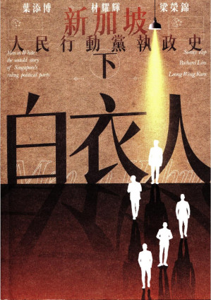 [PDF] 白衣人：新加坡人民行動黨執政史（下册）