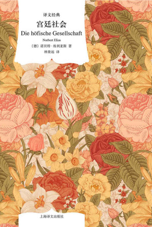 [EPUB] 宫廷社会：关于君主制和宫廷贵族制的社会学研究