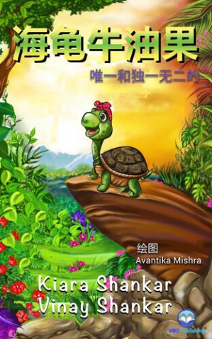 [EPUB] 海龟牛油果 : 唯一和独一无二的 (Avocado the Turtle - Simplified Chinese Edition)