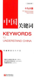 [PDF] 中国关键词 19大篇 汉英对照 1 权威解读当代中国