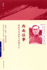 [PDF] 西南往事 梅贻琦西南联大时期日记