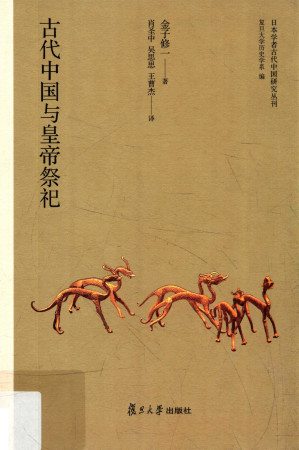 [PDF] 古代中国与皇帝祭祀