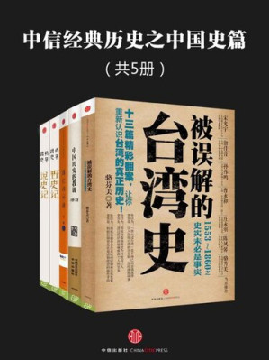 [EPUB] 中信经典历史之中国史篇（共5册）