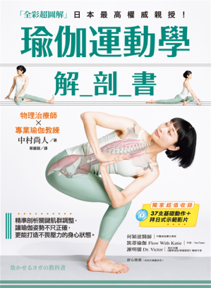 [PDF] 瑜伽運動學解剖書【全彩超圖解】：精準剖析關鍵肌群，讓瑜伽姿勢不只正確，更能打造不畏壓力的身心狀態