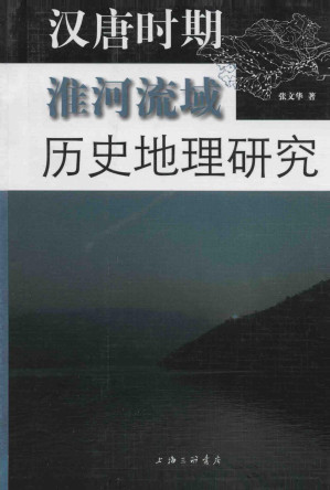 [PDF] 汉唐时期淮河流域历史地理研究