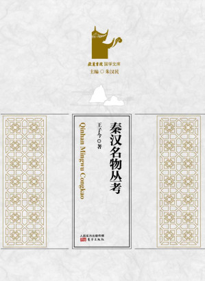 [EPUB] 秦汉名物丛考 (岳麓书院国学文库)