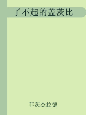 [EPUB] 了不起的盖茨比