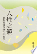 [EPUB] 人性之鏡：動物倫理的歷史與哲學