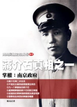 [PDF] 揭开民国史的真相 卷4 蒋介石真相之一 掌权: 南京政府