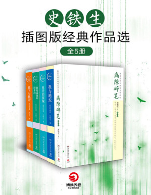 [PDF] 史铁生插图版经典作品选（全5册）（灵性阅读系列，生命巨人留给世界无价的礼物。）