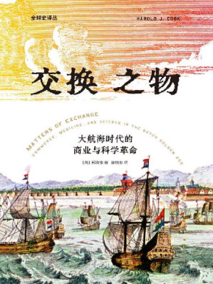 [EPUB] 交换之物（史料罕见。重新解释科学革命的原因，理清近代科学发展与商业全球化之间的复杂关系。荣获美国科学史学会辉瑞奖，揭示科学革命真正的原动力）