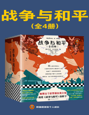 [PDF] 战争与和平（全4册）【文字版】