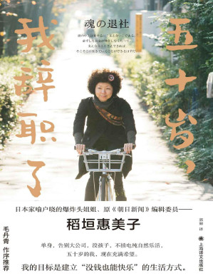 [PDF] 五十岁，我辞职了【上海译文出品！日本家喻户晓的爆炸头姐姐、原《朝日新闻》编委稻垣惠美子引发热烈反响之作！单身，告别大公司，没孩子——五十岁的我，现在充满希望】