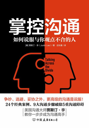 [EPUB] 掌控沟通：如何说服与你观点不合的人【美国沟通大师贾斯汀·李代表作】