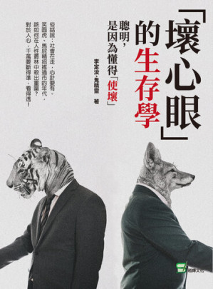 [EPUB] 「壞心眼」的生存學: 聰明, 是因為懂得「使壞」