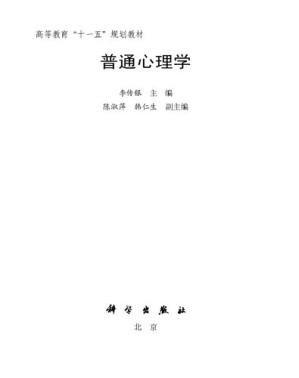 [PDF] 普通心理学【精排电子版】