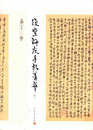 [PDF] 复堂师友手札菁华 中