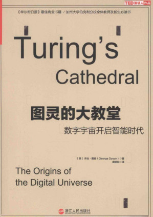 [PDF] 图灵的大教堂：数字宇宙开启智能时代