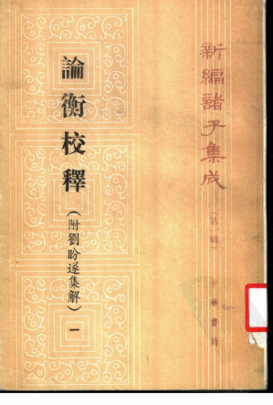 [PDF] 论衡校释（附刘盼遂集解）