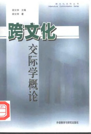 [PDF] 跨文化交际学概论
