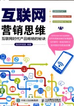 [PDF] 互联网营销思维 互联网时代产品畅销的秘诀