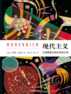 [MOBI] 现代主义：从波德莱尔到贝克特之后