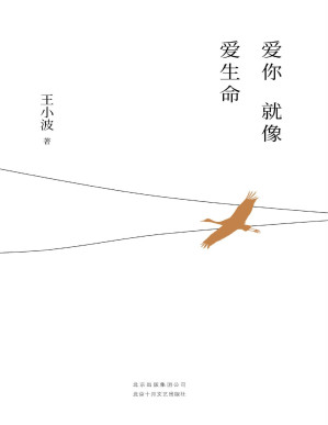 [PDF] 王小波：爱你就像爱生命（李银河独家授权，并亲自校订全稿。独家首次曝光王小波写在五线谱上的情书，本版独有王小波亲笔书信照片。）