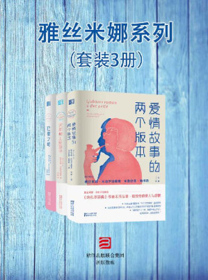 [EPUB] 雅丝米娜系列（套装3册）（《哈扎尔辞典》作者米洛拉德帕维奇与他的爱人与缪斯——雅丝米娜米哈伊洛维奇合力著作）