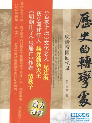 [EPUB] 历史的转弯处：晚清帝国回忆录