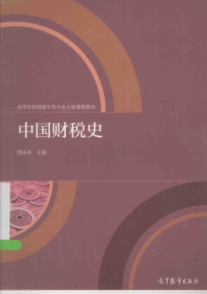 中国财税史.PDF