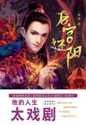 [EPUB] 后宫还阳(Back to the Male in the Harem)