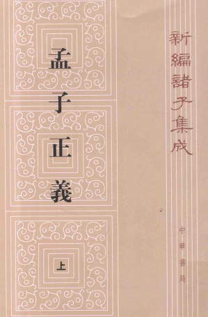 [PDF] [新編諸子集成]孟子正义(上) 第2版