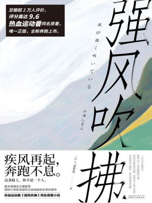 [EPUB] 强风吹拂（B站热血运动番同名原著全新上市！豆瓣评分9.6，疾风再起，奔跑不息！ 理想国出品）