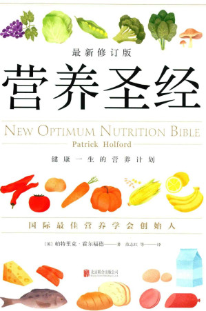 [PDF] 营养圣经-2018最新修订-北京联合出版社