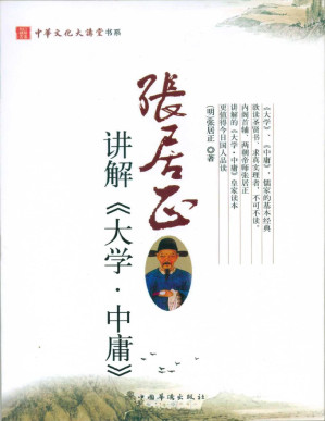 [PDF] 张居正讲解《大学•中庸》