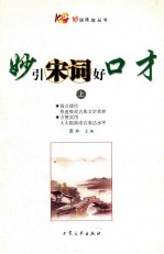 [PDF] 妙引宋词好口才 上 修订版