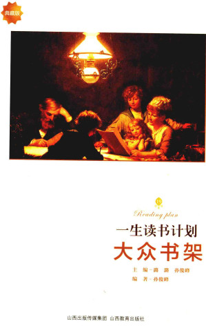 [PDF] 一生读书计划 大众书架【典藏版】
