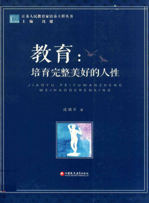 [PDF] 江苏人民教育家培养工程丛书 教育 培养完整美好的人性