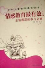 [PDF] 少年儿童快乐成长丛书 情感教育最有效 亲情感恩故事与启迪