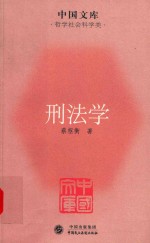 [PDF] 刑法学